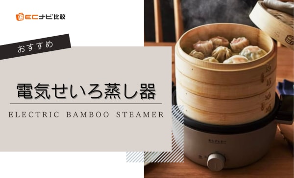 【デメリットも解説】電気せいろ蒸し器のおすすめ人気ランキング3選！お肉やパンがふっくら
