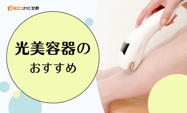 光美容器のおすすめ人気ランキング10選！パナソニックやケノンの人気商品も紹介