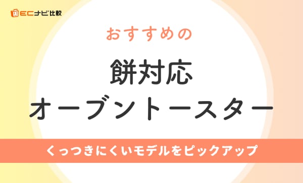 餅対応オーブントースターのおすすめ7選！美味しく仕上がる焼き方も紹介