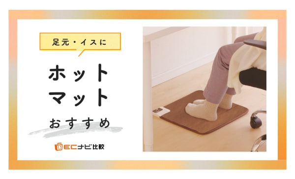 【足元・一人用】ホットマットのおすすめ8選！ミニサイズを豊富に紹介