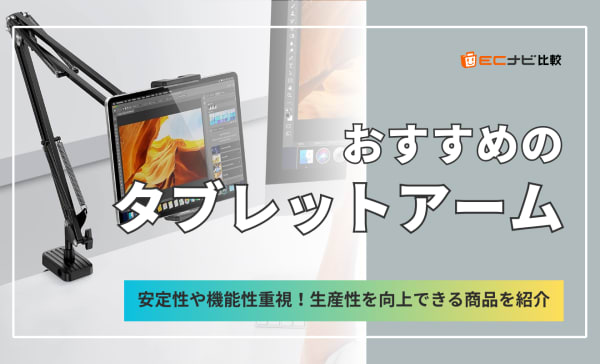 タブレットアームのおすすめ10選！揺れにくくて頑丈なモデルも紹介