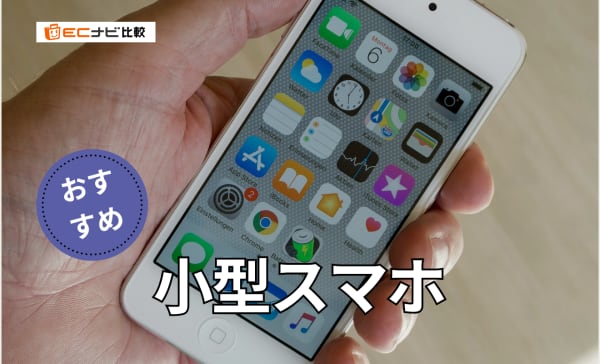 【5インチ前後】小型スマホのおすすめ6選！Felica搭載モデル・おサイフケータイを紹介
