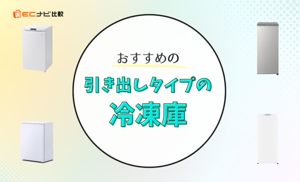 引き出しタイプの冷凍庫のおすすめ10選！デメリットや使いにくさを解消する使い方ポイントも解説