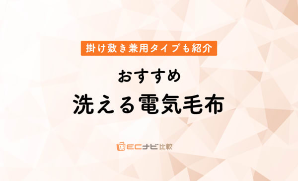 洗える電気毛布のおすすめランキング8選！洗濯機で洗える商品を厳選