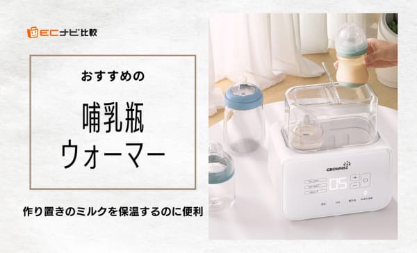 哺乳瓶ウォーマーのおすすめ人気ランキング8選！作り置きのミルクを保温するのに便利