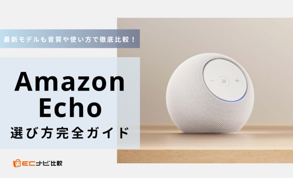 【音質で比較】Amazon Echo（アレクサ）のおすすめ10選！用途別の選び方完全ガイド