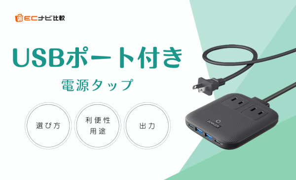 USBポート付き電源タップのおすすめ12選！デスク周りをスッキリさせる高出力タイプも紹介
