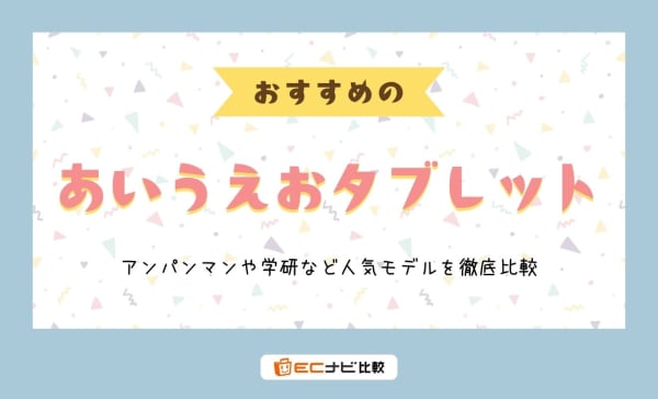 あいうえおタブレットおすすめ10選！アンパンマンや学研など人気モデルを徹底比較