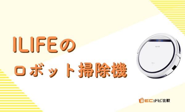 【比較】ILIFEのロボット掃除機5選！人気のV9やV3xも詳しく解説