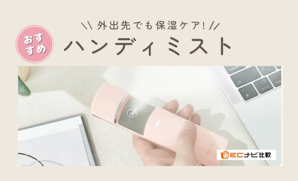 ハンディミストのおすすめ7選！期待できる効果やデメリットも詳しく解説