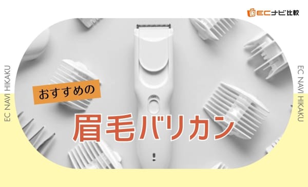 眉毛バリカンのおすすめ10選！清潔感のある仕上がりは何ミリ？長さによる印象の違いも解説