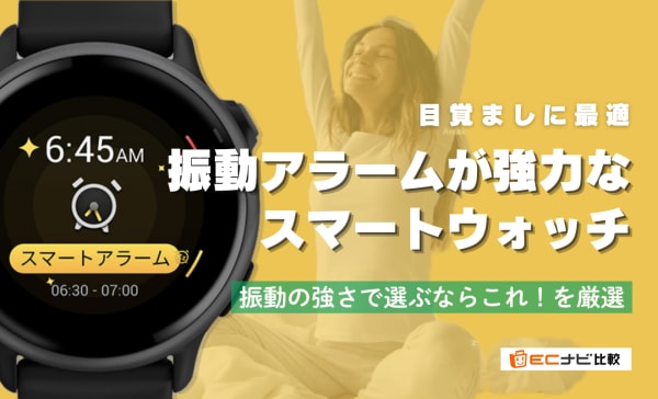 振動アラームが強力なスマートウォッチのおすすめ9選！目覚まし腕時計をバイブレーションで比較