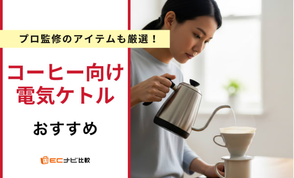 コーヒー向け電気ケトルのおすすめ人気ランキング9選！バリスタ監修や安い商品も厳選