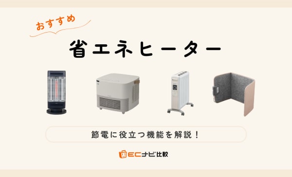 省エネヒーターのおすすめ10選！電気代を抑える節電機能を紹介