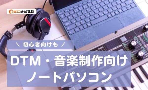 DTM・音楽制作向けノートパソコンのおすすめ6選！安い初心者向けやハイスペックモデルも