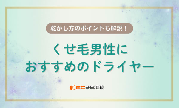 【くせ毛男性注目】髪の乾かし方とおすすめドライヤー10選を紹介！ストレートに整えよう