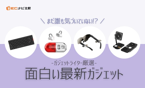 【ガジェオタ厳選】面白い最新ガジェット10選！ガジェット好きに刺さる珍しい製品も