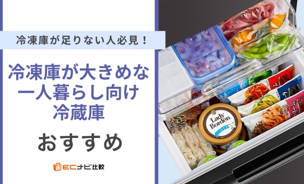 冷凍庫が大きめな一人暮らし向け冷蔵庫のおすすめ10選！冷凍庫が足りない問題を解決！