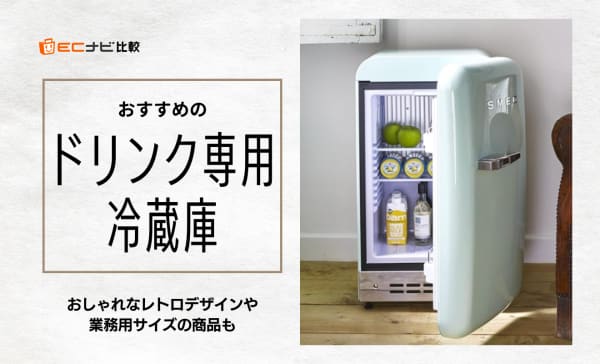 ドリンク専用冷蔵庫のおすすめ10選！おしゃれなレトロデザインや業務用サイズのアイテムも紹介