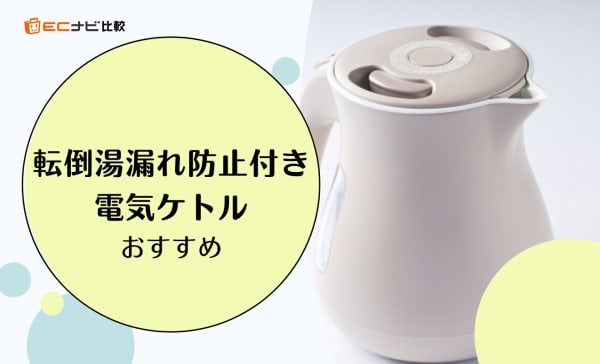 転倒湯漏れ防止付き電気ケトルのおすすめ人気ランキング6選！赤ちゃんやペットも安心