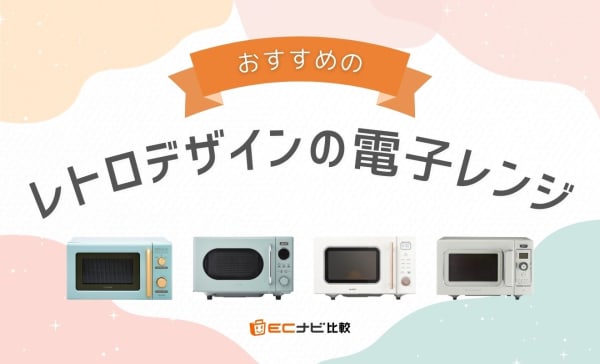 レトロデザインの電子レンジ​のおすすめ7選！アイリスオーヤマやToffyの商品も