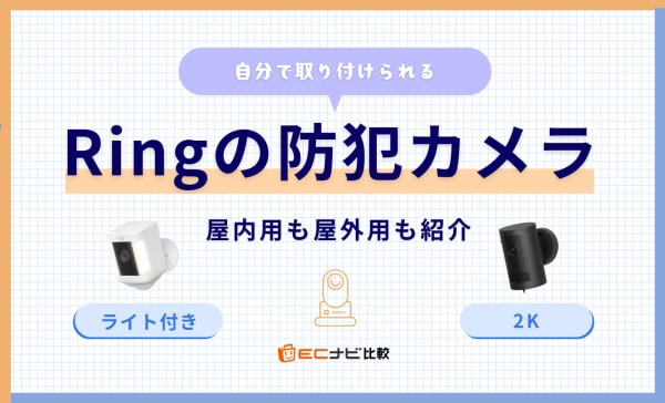 Ringの防犯カメラおすすめ4選！屋外への設置方法も解説