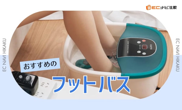 フットバスのおすすめ10選！ふくらはぎまで温められる深型タイプや折りたたみ式モデルも