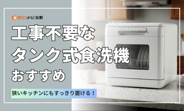 工事不要なタンク式食洗機のおすすめランキング11選！電気代の節約方法も紹介