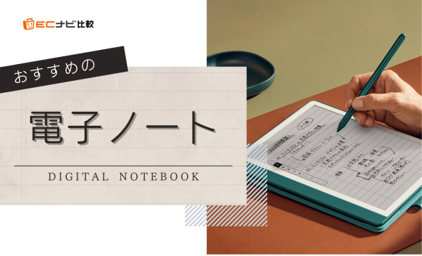 【効率アップに】電子ノートのおすすめランキング15選！大学やビジネスシーンでも活躍