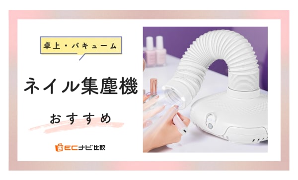 ネイル集塵機のおすすめ人気ランキング9選！プロ仕様や動作音が静かなモデルもご紹介