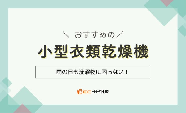 小型衣類乾燥機のおすすめランキング5選！一人暮らし向けの容量3kgを紹介