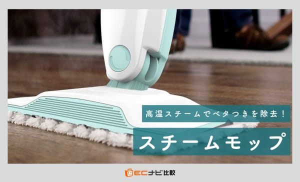 スチームモップのおすすめ7選！床のベタつき・しつこい油汚れを落としてサラサラに