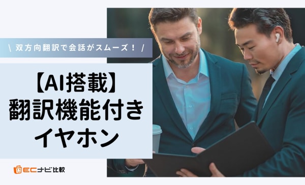 【AI搭載】翻訳機能付きイヤホンのおすすめ7選！同時翻訳・多言語対応モデルも厳選
