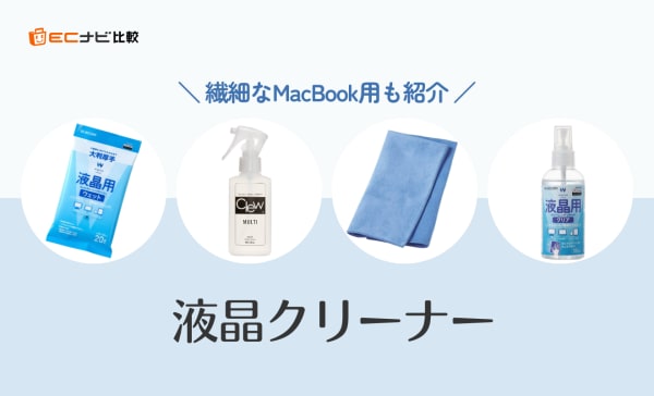 液晶クリーナーのおすすめ10選！MacBook用の商品も紹介