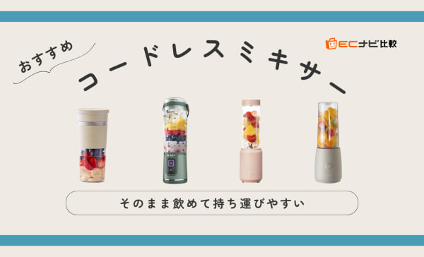 【そのまま飲める】コードレスミキサーのおすすめランキング10選！スムージー作りにぴったり