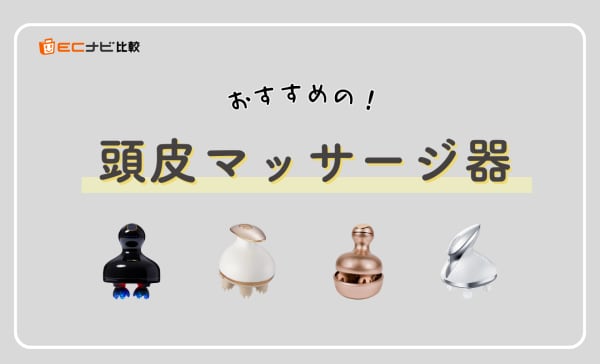 【専門家監修】頭皮マッサージ器のおすすめ人気ランキング10選！EMS搭載モデルも紹介