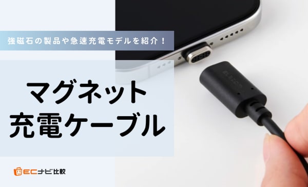 マグネット充電ケーブルのおすすめ人気ランキング11選！強磁石の製品や急速充電モデルを紹介