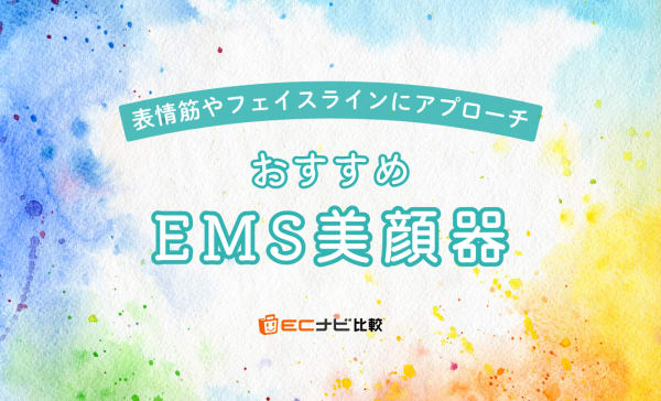 EMS美顔器のおすすめ10選！ヤーマンやパナソニックの人気商品もピックアップ