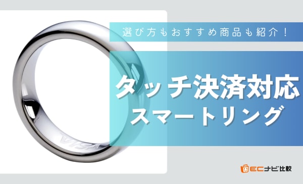 タッチ決済対応スマートリングおすすめ3選！FeliCaやSuicaについても紹介