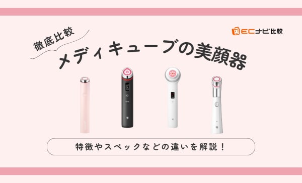 【違いを解説】メディキューブの美顔器を徹底比較！肌悩み別のおすすめ商品もご紹介