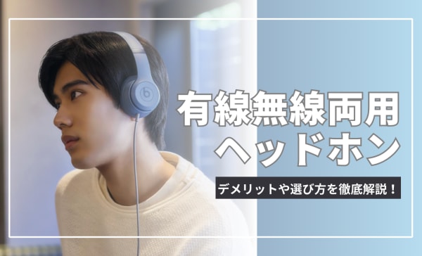 有線無線両用ヘッドホンのおすすめ12選！デメリットや選び方をわかりやすく解説