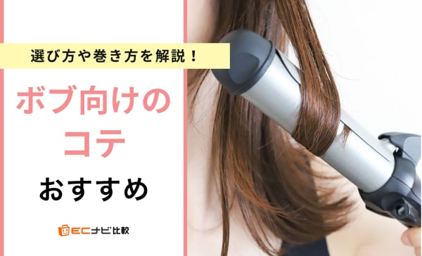 【巻き方も解説】ボブにおすすめのコテ10選！理想のヘアアレンジに合った太さを選ぼう