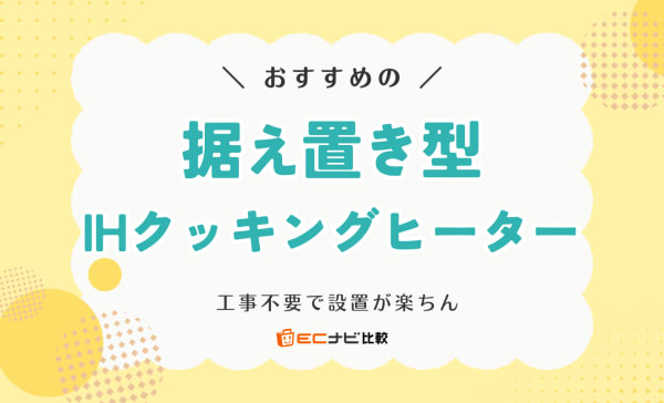 【工事不要な100Vタイプも】据え置き型IHクッキングヒーターのおすすめ8選！