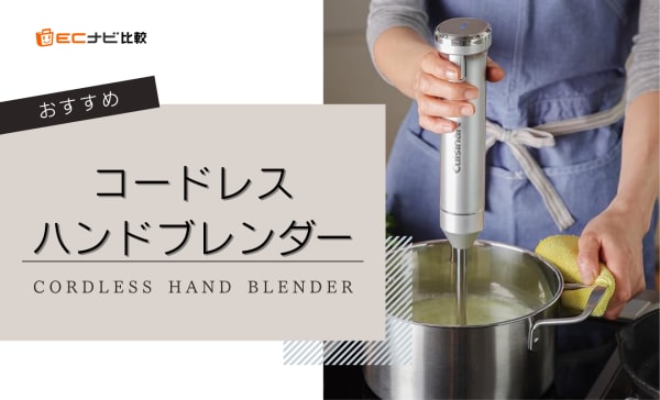 【デメリットも紹介】コードレスハンドブレンダーのおすすめ10選！離乳食やお菓子作りに