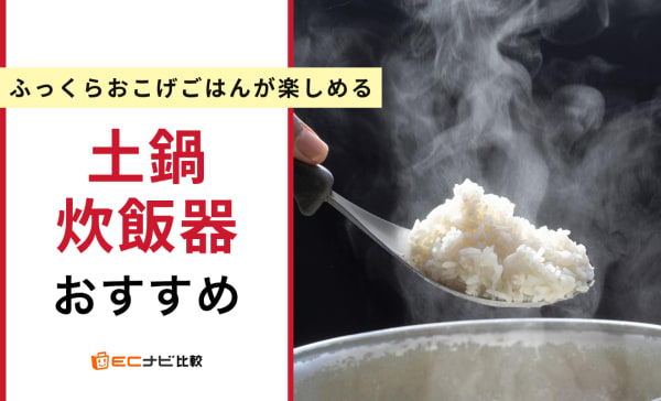 土鍋炊飯器のおすすめ人気ランキング11選！メリットやデメリットも解説