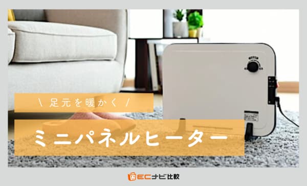 【足元用】ミニパネルヒーターのおすすめランキング9選！デメリットも解説