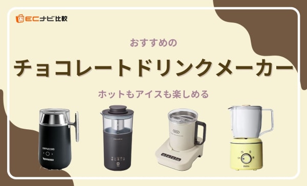 チョコレートドリンクメーカーのおすすめ6選！明治とレコルトの共同開発商品も紹介