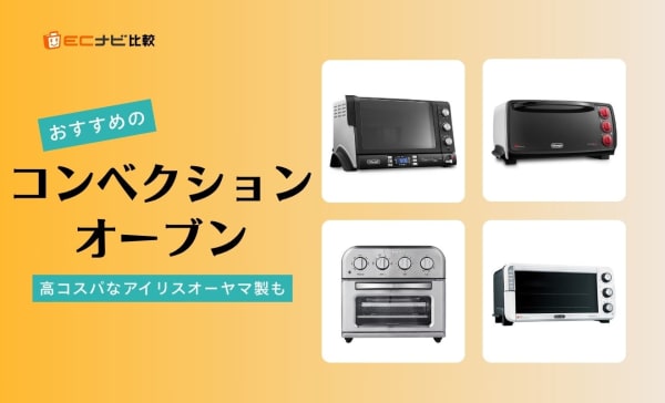 コンベクションオーブンのアイキャッチ