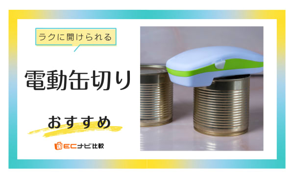【力いらずでラクラクオープン】電動缶切りのおすすめ5選！高齢者やネイルをしている人にも