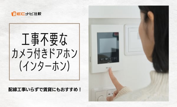 工事不要なカメラ付きドアホン（インターホン）のアイキャッチ